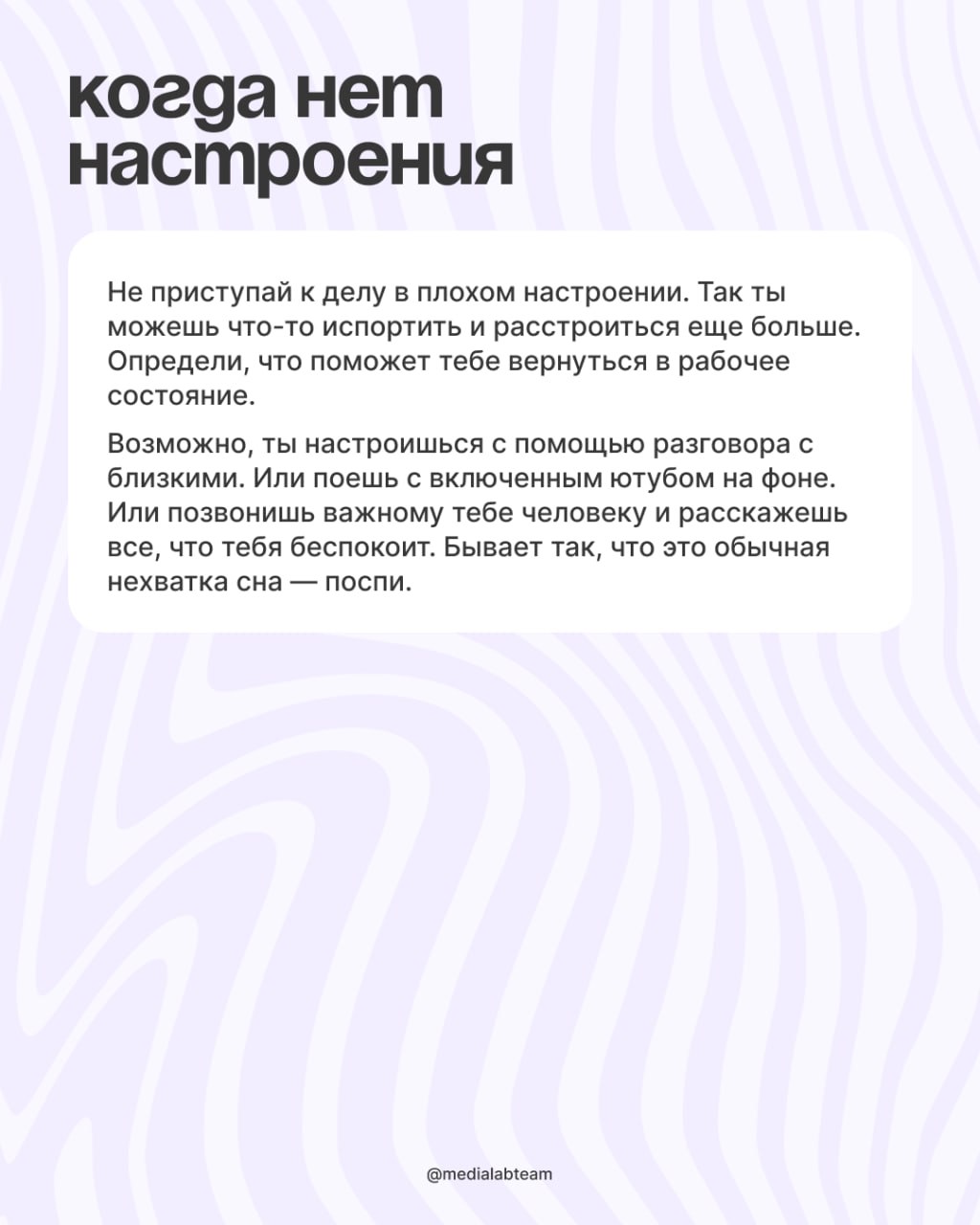 Огонёк, если в эту субботу ты отдыхаешь 🔥
Репост, если приходится что-то делать, а тебе ну прям вот вообще не хочется. Мы можем дать только важный совет — не ругай себя ✨
@medialabteam 🤍 | Сетка — социальная сеть от hh.ru