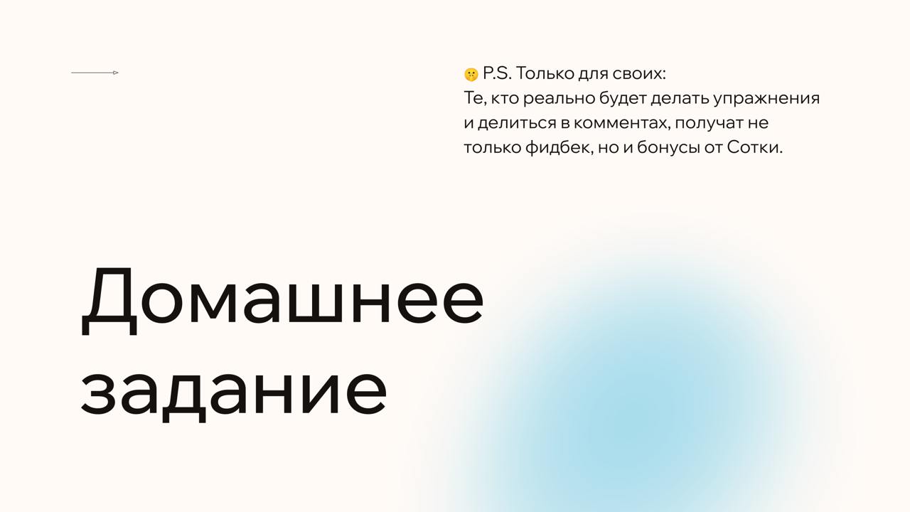 Превращай недостатки аналогов в сильный оффер
Когда рынок перегрет, а конкурентов больше, чем клиентов — выигрывает не тот, у кого громче реклама.
А тот, кто умеет давать сильный оффер | Сетка — социальная сеть от hh.ru
