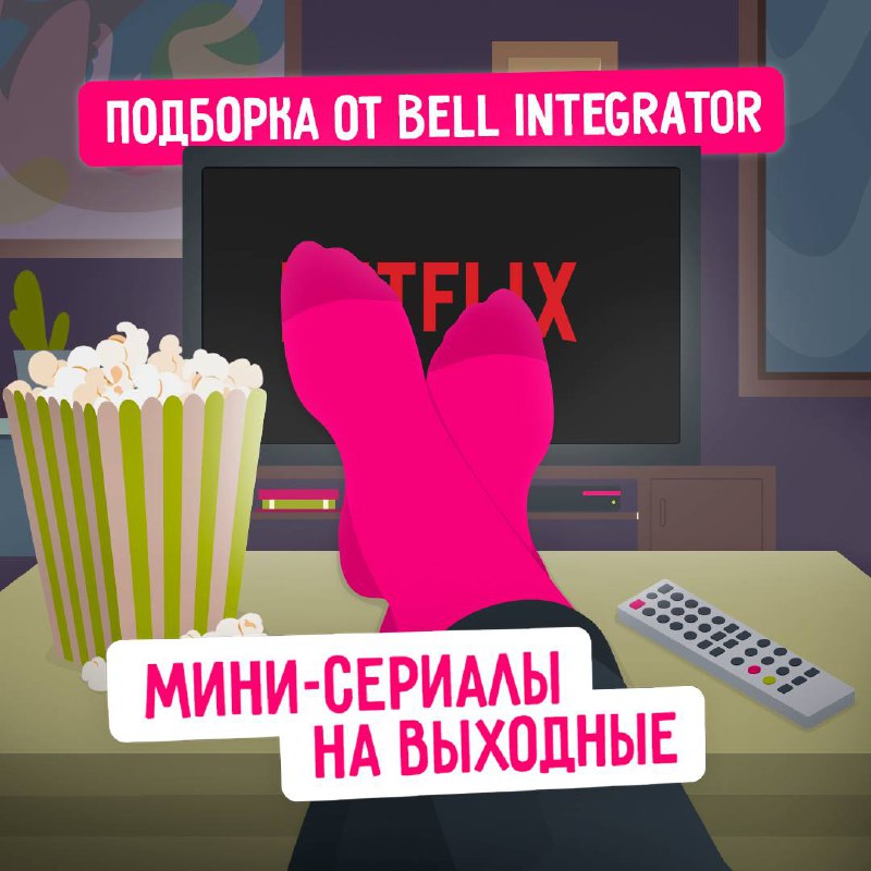 Плюс одна идея для проведения своего weekend 🩷
Мини-сериалы — палочка-выручалочка, когда фильмы уже наскучили, а на длинные форматы попросту не хватает времени | Сетка — социальная сеть от hh.ru
