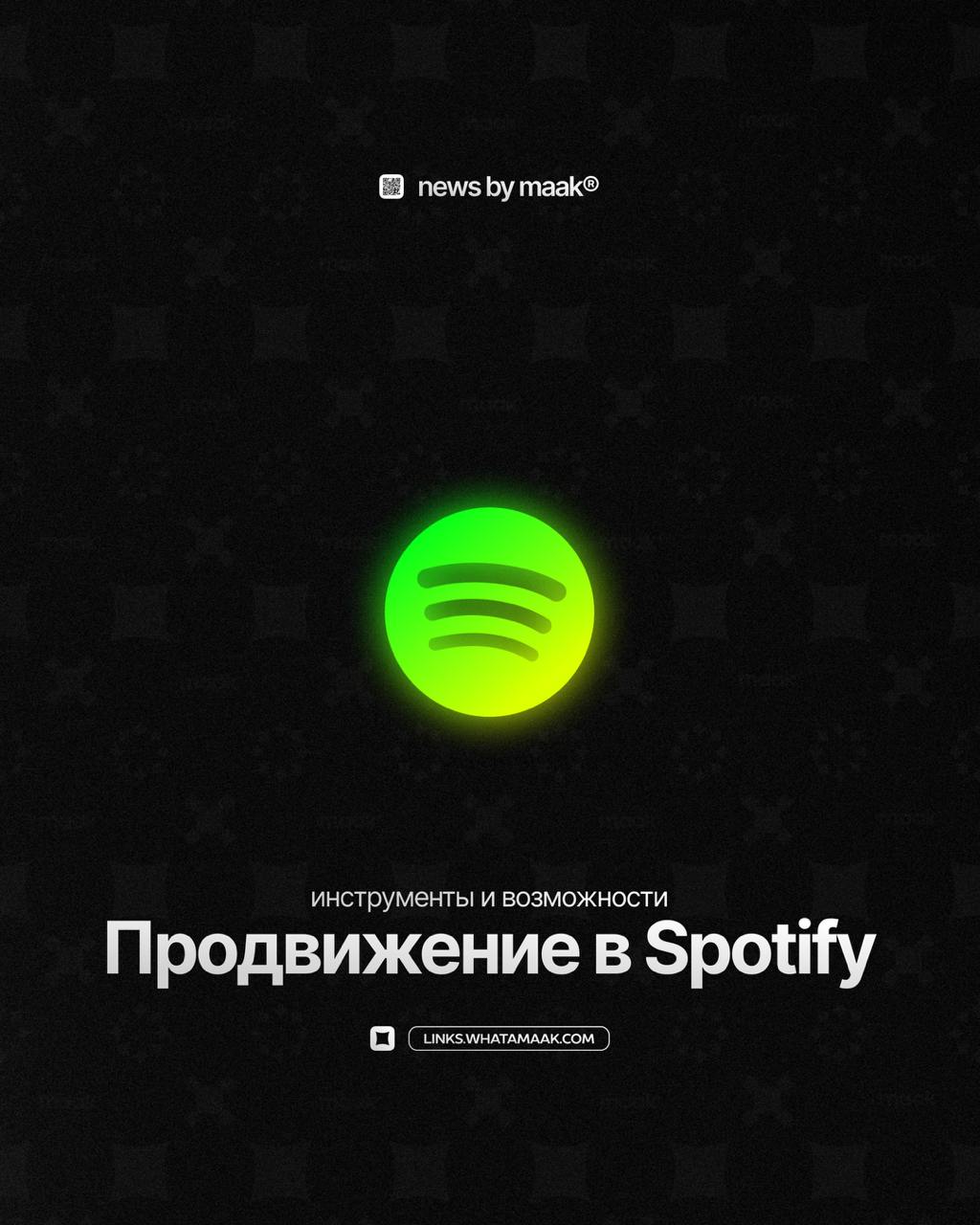 🎶 Наши инструменты и возможности ╳ «Spotify»Продолжаем делиться и рассказывать вам обо всех инструментах, которые имеются на сегодняшний день в maak® | Сетка — социальная сеть от hh.ru
