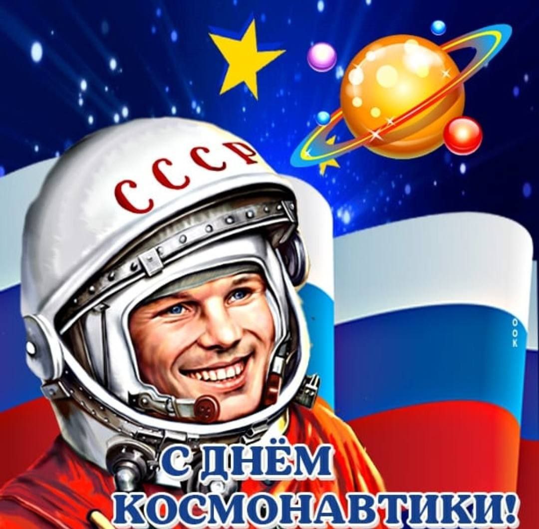 С Днём космонавтики
Дорогие друзья, поздравляю вас с этим знаменательным днем для нашей страны.
12 апреля 1961 года на земную орбиту вышел советский корабль-спутник «Восток-1» | Сетка — социальная сеть от hh.ru