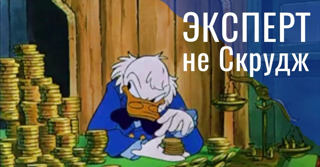 Эксперты - болтуны, а не Скруджи | Сетка — социальная сеть от hh.ru