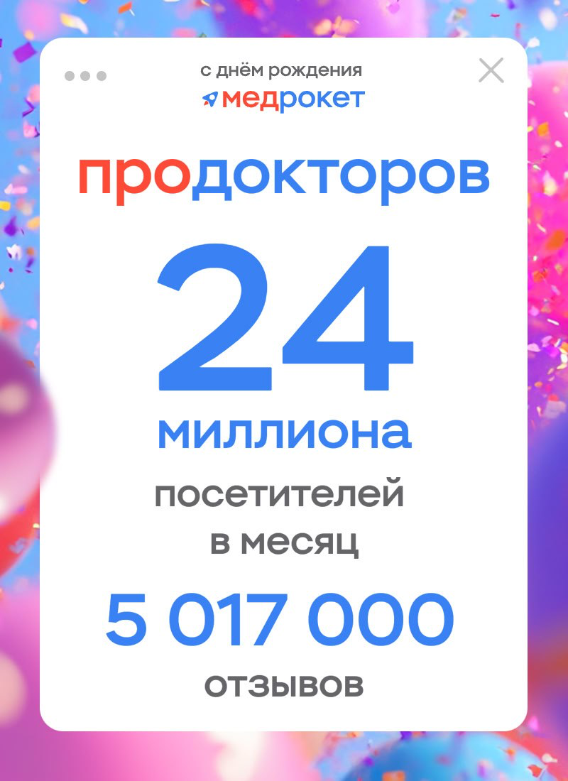 С днем рождения МедРокет 🥳 | Сетка — социальная сеть от hh.ru