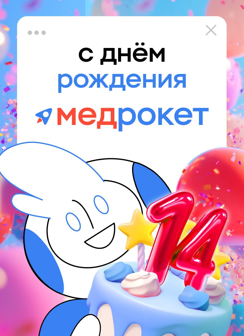 С днем рождения МедРокет 🥳 | Сетка — социальная сеть от hh.ru