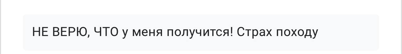 Не верю, что у меня получится!
Страх – это нормальная реакция, когда Вы ещё не видите чётких доказательств собственного успеха.
Вера это вообще не про “я сейчас в себя верю” | Сетка — социальная сеть от hh.ru