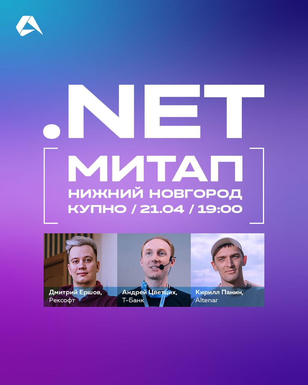 .NET-митап в Нижнем Новгороде!
📍Офлайн: Нижний Новгород, КУПНО, ул. Почаинская, 17, лит | Сетка — социальная сеть от hh.ru