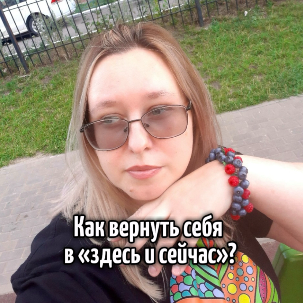 Ощущение "здесь и сейчас": как вернуть себя в настоящий моме | Сетка — социальная сеть от hh.ru