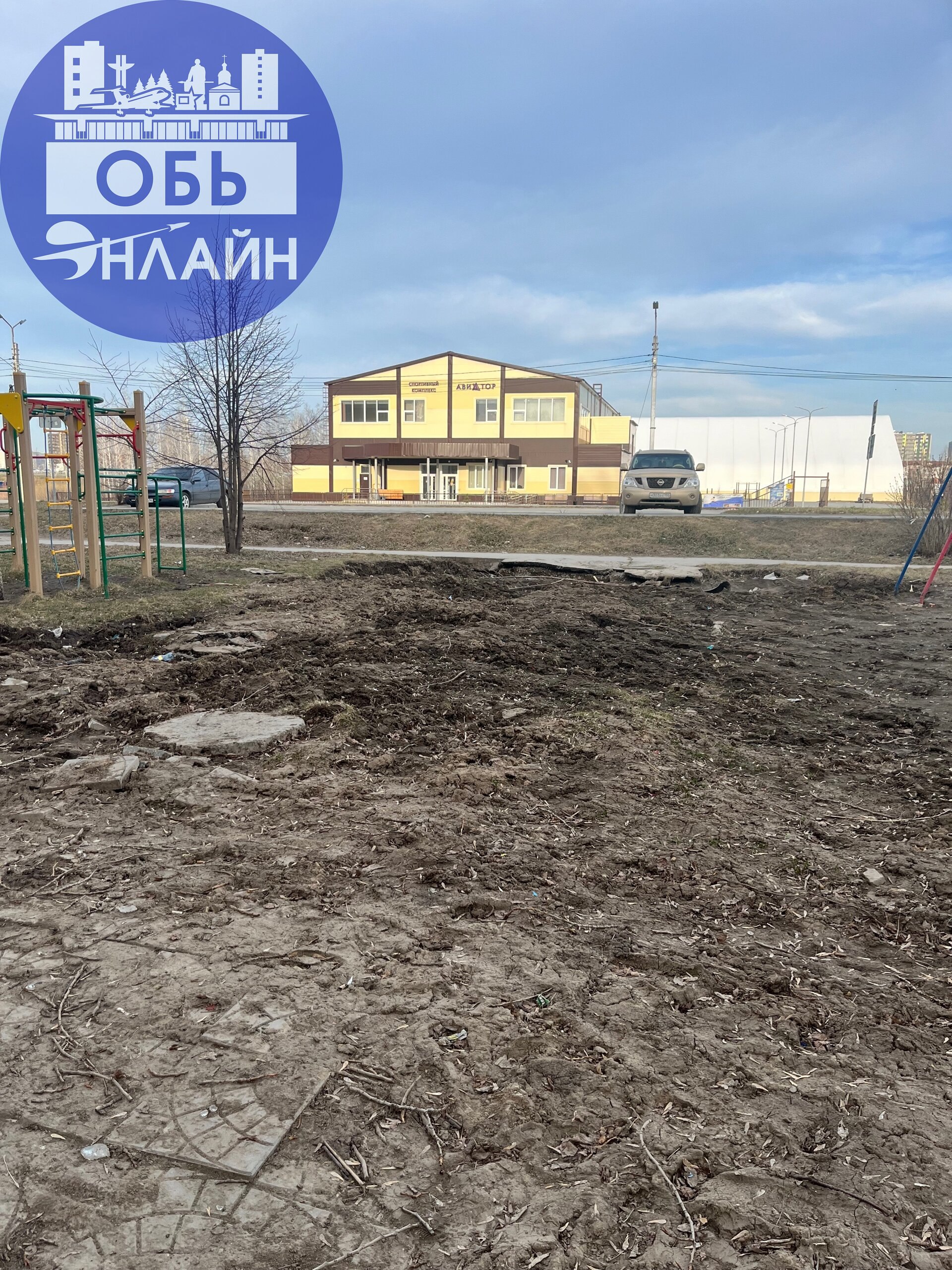 ↗ Администрация города Оби
Будьте добры,сделайте как было.
Итак площадок в геодезии практически нет,и эту разворотили.
Ведь она на вашем содержании
vk.com
Подробнее на https://vk.com/ob | Сетка — социальная сеть от hh.ru