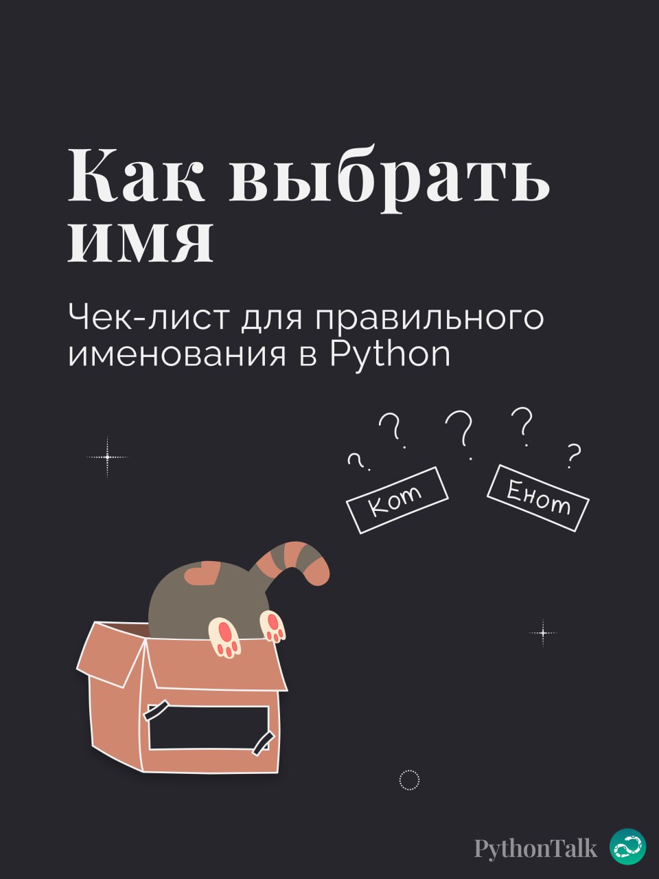 Как выбрать имя переменной в Python?
peremennaya
summa
otvet
vivod
👺
Чтобы других не бесил ваш код, держите перед глазами чеклист ☝🏻
🍩 Поддержать канал 🫶 | Сетка — социальная сеть от hh.ru