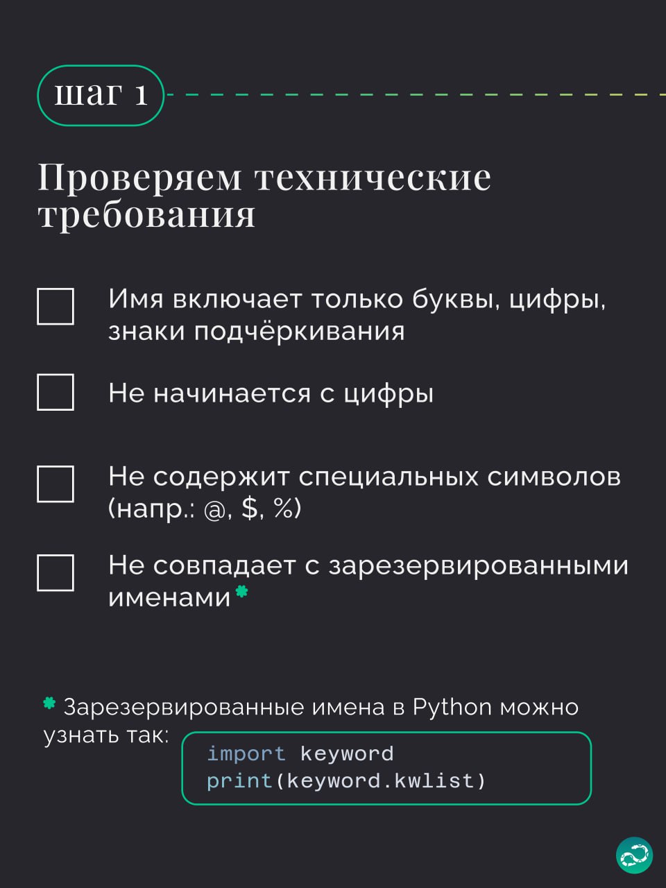 Как выбрать имя переменной в Python?
peremennaya
summa
otvet
vivod
👺
Чтобы других не бесил ваш код, держите перед глазами чеклист ☝🏻
🍩 Поддержать канал 🫶 | Сетка — социальная сеть от hh.ru