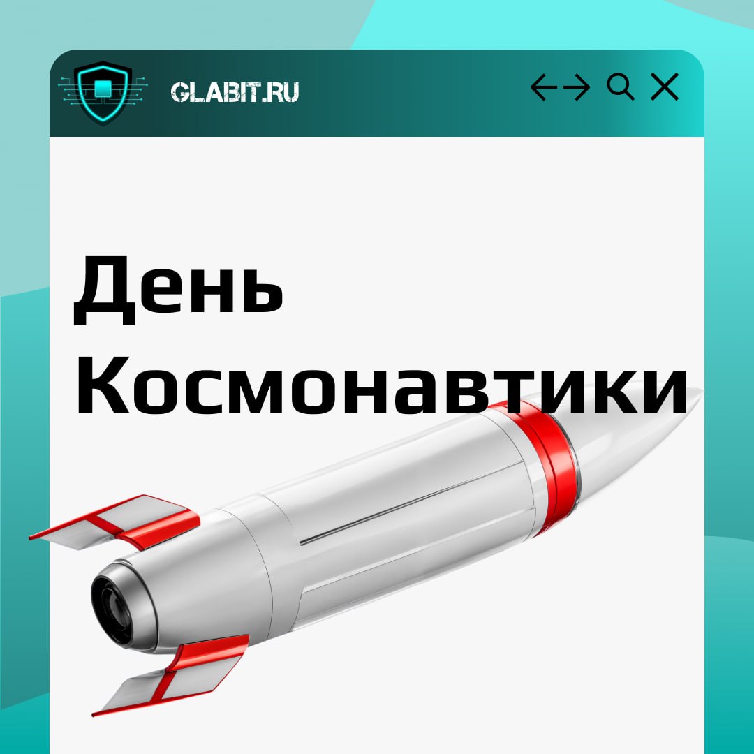 Сегодня отмечается День космонавтики! Прошло уже 64 года со дня первого полета человека в космос | Сетка — социальная сеть от hh.ru