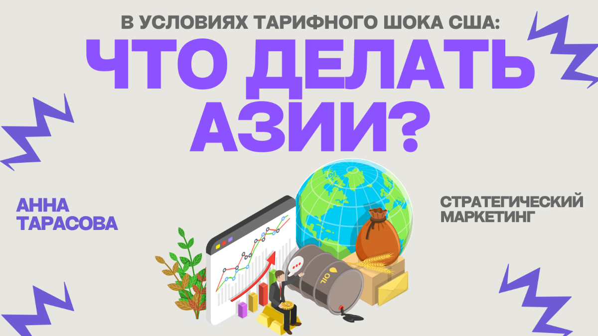 😰Азия, с тобой все впорядке? Обзор стратегий после шока | Сетка — социальная сеть от hh.ru