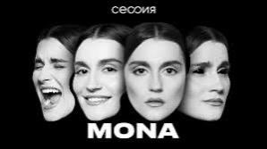 Сессия с Mona | Сетка — социальная сеть от hh.ru