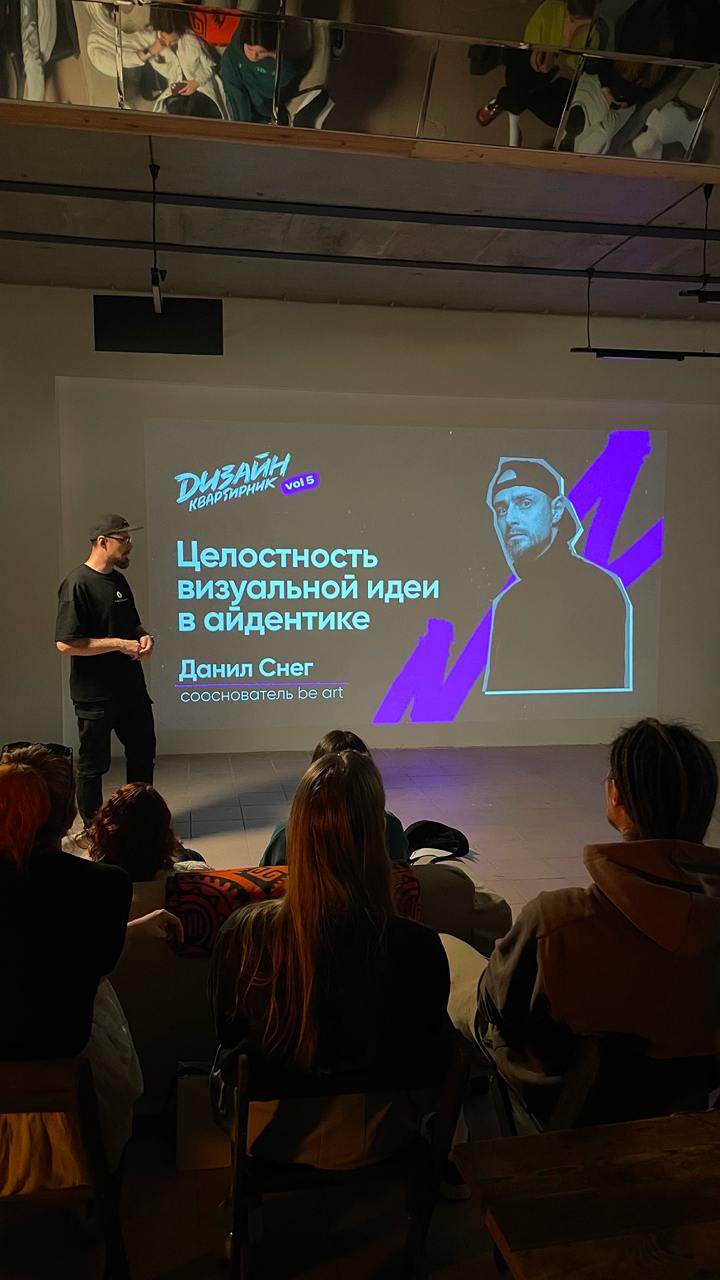 Всем привет!
Это дизайн-квартирник be art — встречи в тёплой обстановке со всеми, кто интересуется брендингом, маркетингом, дизайном — и креативными индустриями в целом | Сетка — социальная сеть от hh.ru