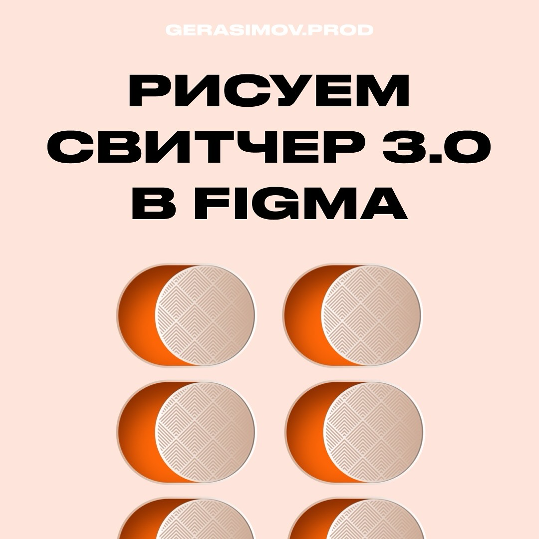 Рисуем свитчер в Figma за 6 этапов | Сетка — социальная сеть от hh.ru