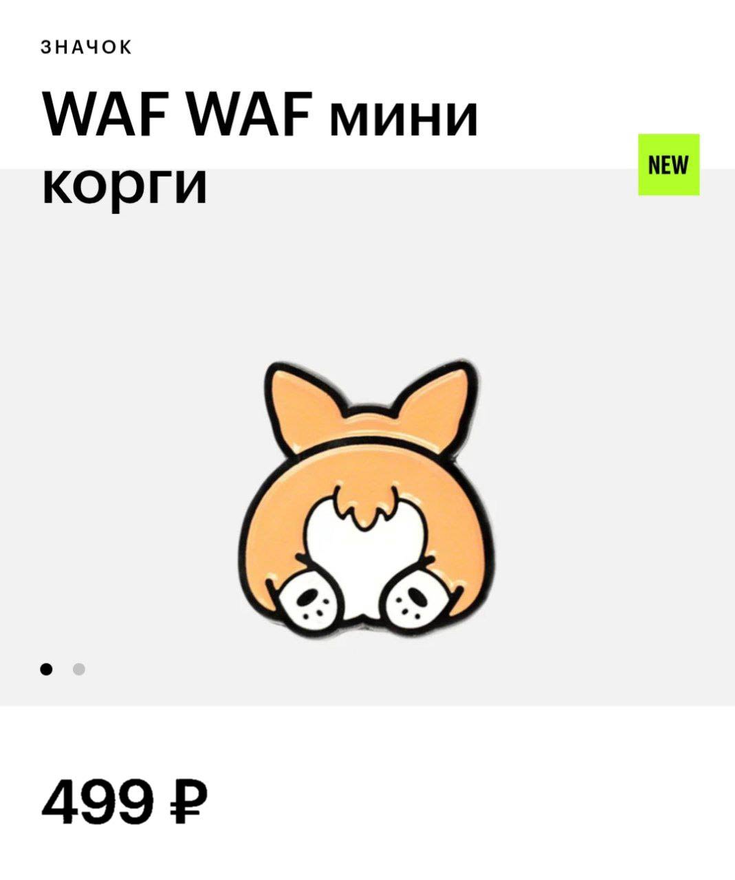 В Золотом Яблоке появились попки корги. Значок стоит 500 рублей.
пока что не раскупили | Сетка — социальная сеть от hh.ru