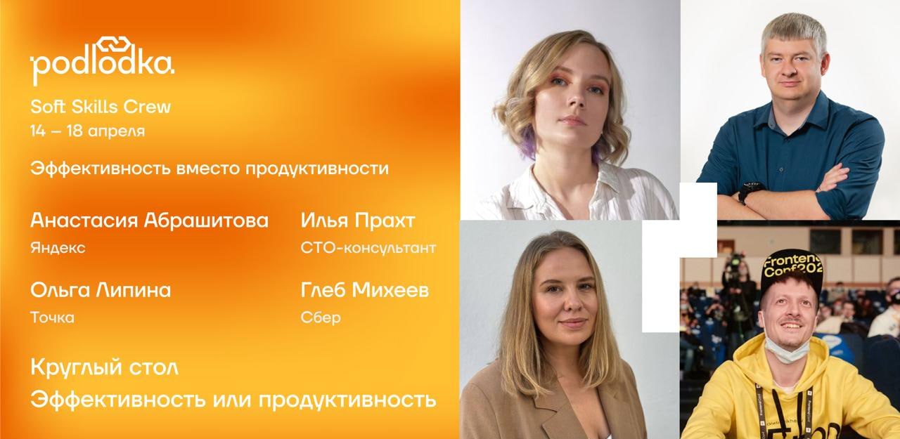 Круглый стол «Эффективность или продуктивность»
16 апреля, в среду, в 19:00 буду выступать на Podlodka Soft Skills, приходите смотреть, обещаю поджигать, будет интересно) | Сетка — социальная сеть от hh.ru