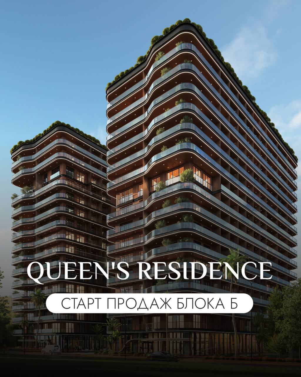👑 Queen’s Residence – старт продаж блока B!
Проект узнаваемый, а рост цен – уже доказан на практике!
Стоимость квадратного метра в Блоке А за год выросла на ~47% – инвесторы довольны, и это только нач... | Сетка — социальная сеть от hh.ru