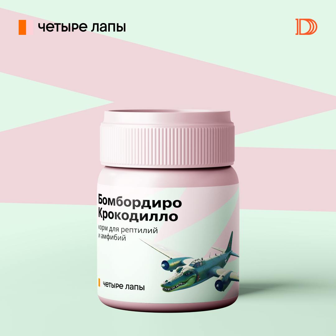 Бомбардиро Крокодилло — теперь корм для рептилий
Четыре Лапы, как насчёт расширить линейку товаров собственного производства? Первым делом предлагаем выпустить корма, да не абы какие, а итальянского п... | Сетка — социальная сеть от hh.ru