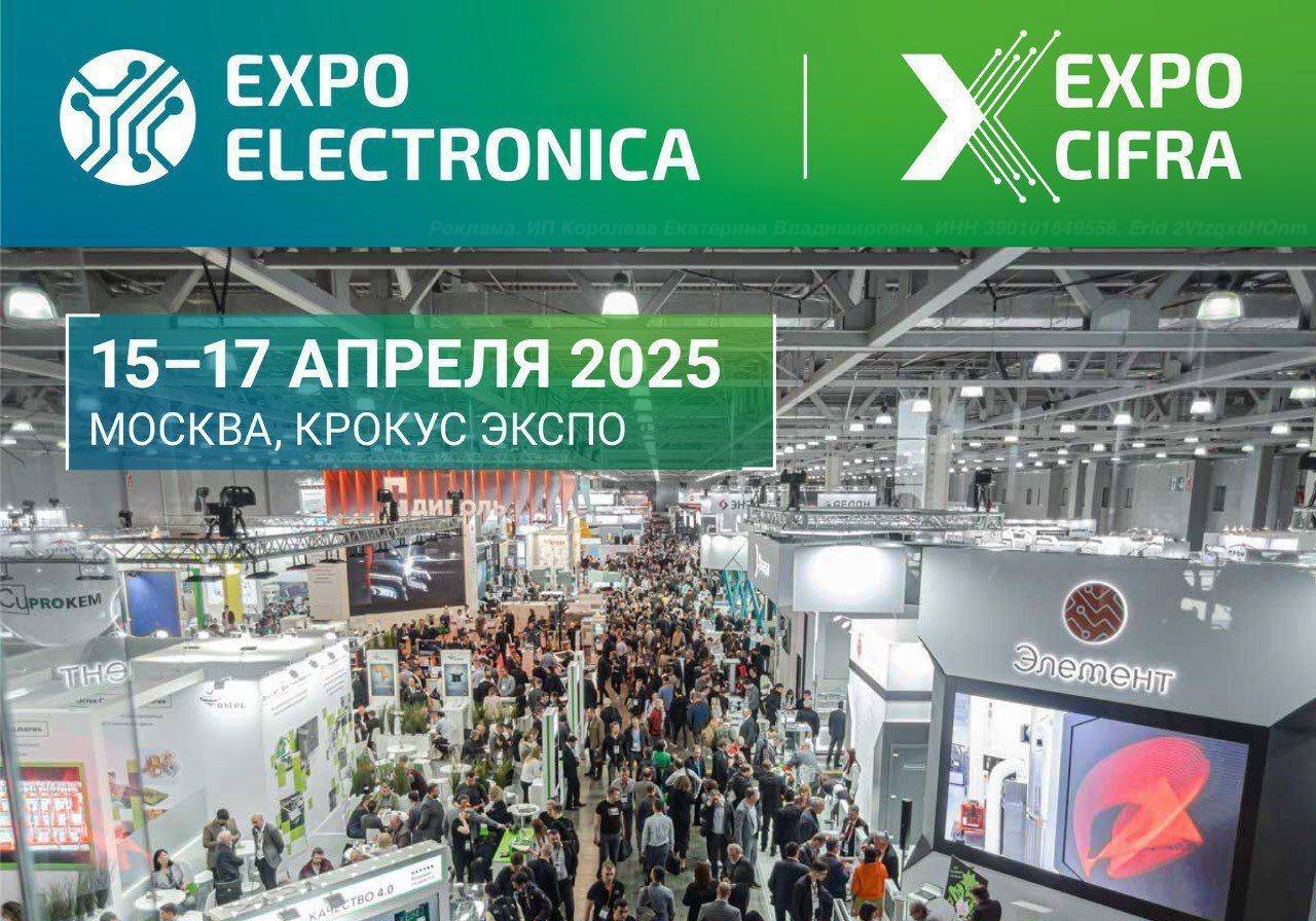 На следующей неделе, с 15 по 17 апреля 2025 года в Москве, в МВЦ «Крокус Экспо», пройдет ключевая выставка электроники в России и ЕАЭС — ExpoElectronica, а также новая выставка информационных технолог... | Сетка — социальная сеть от hh.ru