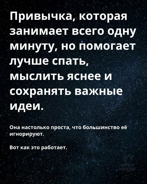 Полезная привычка перед сном | Сетка — социальная сеть от hh.ru