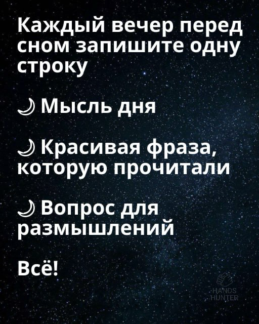 Полезная привычка перед сном | Сетка — социальная сеть от hh.ru