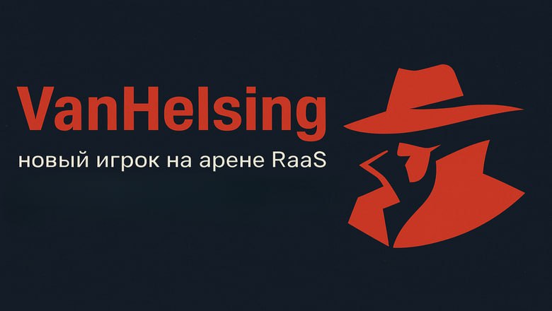 VanHelsing, новый RaaS в городе
https://habr.com/ru/articles/898928/ | Сетка — социальная сеть от hh.ru