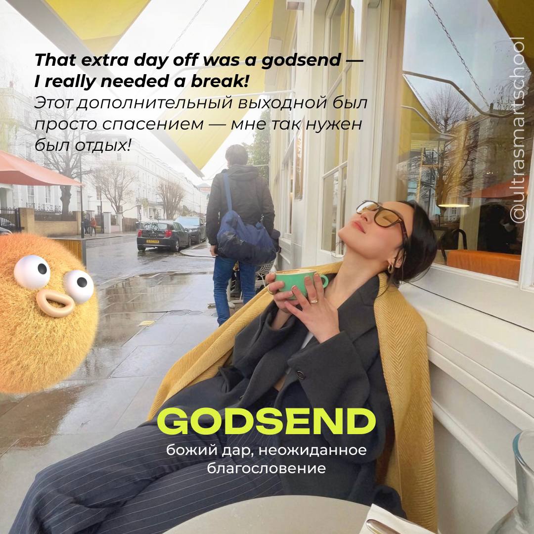 #словодня
👼godsend /ˈɡɒdsɛnd/

used to describe a very helpful or lucky event or person

That extra day off was a godsend - I really needed a break! — Этот дополнительный выходной был просто спасением... | Сетка — социальная сеть от hh.ru