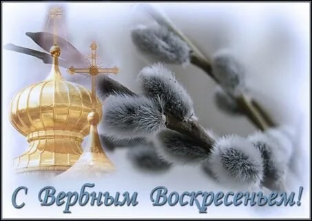 🌿С Вербным воскресеньем! | Сетка — социальная сеть от hh.ru