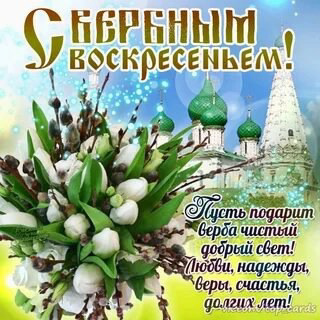 🌿С Вербным воскресеньем! | Сетка — социальная сеть от hh.ru