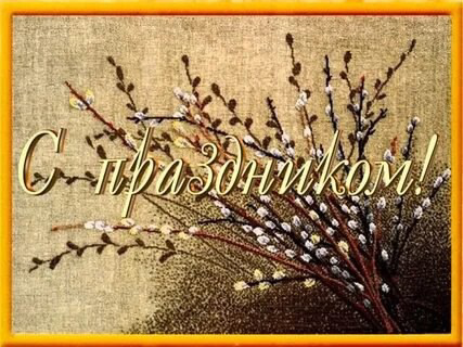 🌿С Вербным воскресеньем! | Сетка — социальная сеть от hh.ru