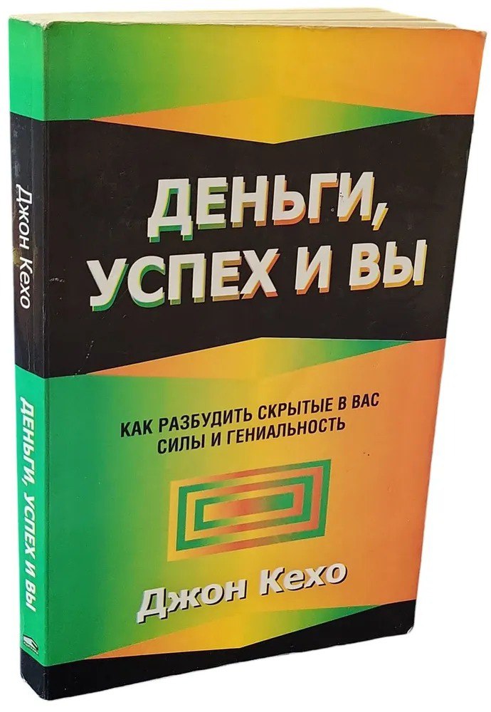 🔖 Саммари книги «Деньги, успех и вы», Джон Кехо
Деньги и успех – это не просто результат тяжёлой работы, а отражение нашего мышления | Сетка — социальная сеть от hh.ru