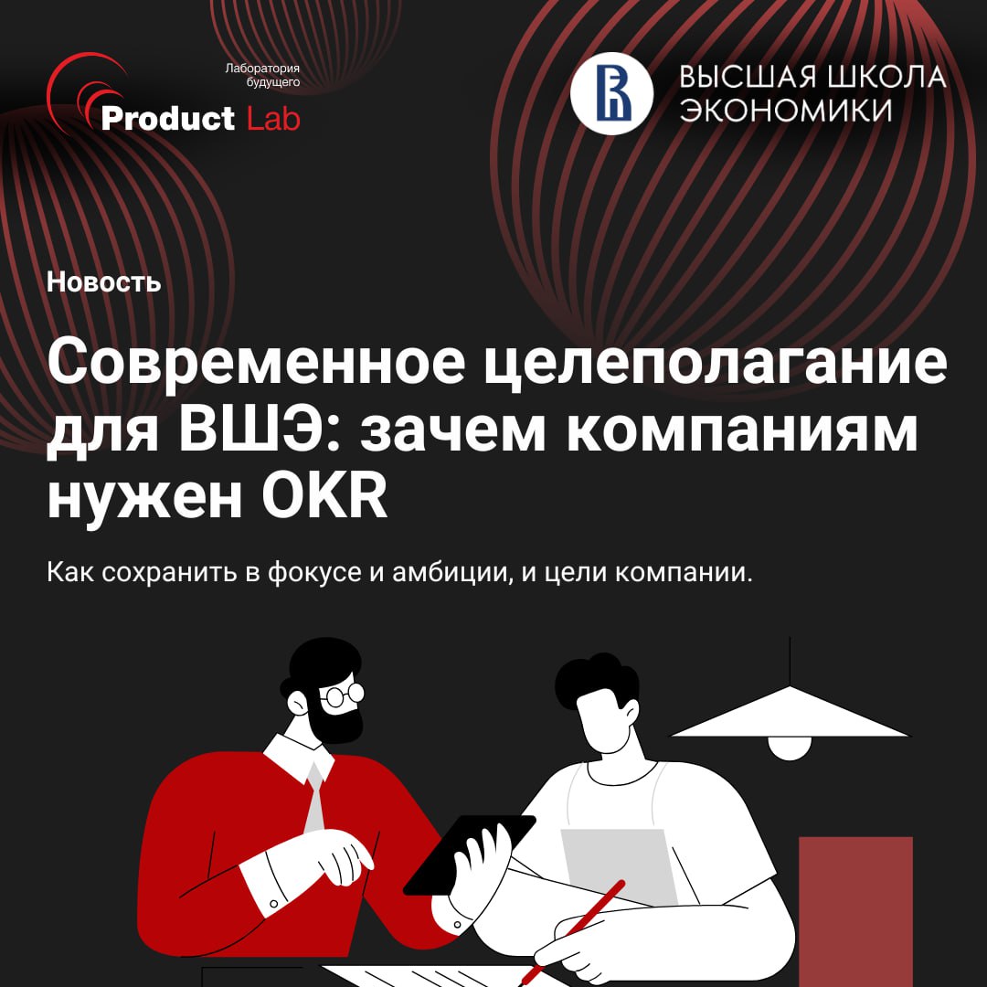 ✨ Всем привет!
Недавно Андрей Бадин, основатель и CEO Product Lab, выступил перед участниками Высшей Школы Экономики, с разбором фреймворка OKR | Сетка — социальная сеть от hh.ru