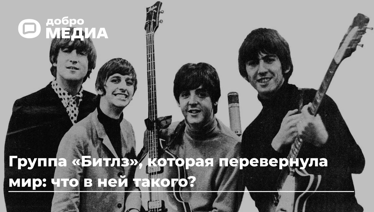 13 апреля — Всемирный день рок-н-ролла. И нет лучшего дня, чтобы вспомнить, как четверо из Ливерпуля перевернули музыку… и мир
«All You Need Is Love» — не просто строка из песни | Сетка — социальная сеть от hh.ru