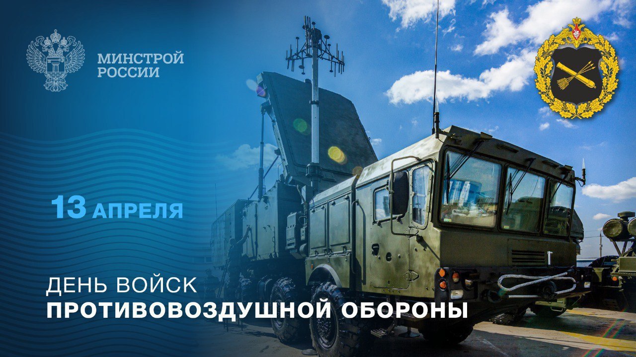 13 апреля – День войск противовоздушной обороны
Сегодня отмечается важная роль войск ПВО в защите воздушного пространства нашей страны | Сетка — социальная сеть от hh.ru