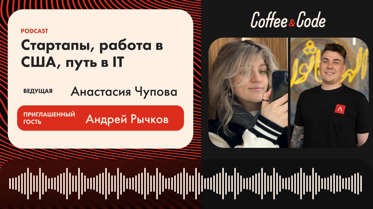 Андрей Рычков — стартапы, работа в США, путь в IT
Описание:Каково это — пройти путь от первого знакомства с MacBook до работы в крупнейших IT-компаниях и создания собственного стартапа? Андрей Рычков ... | Сетка — социальная сеть от hh.ru