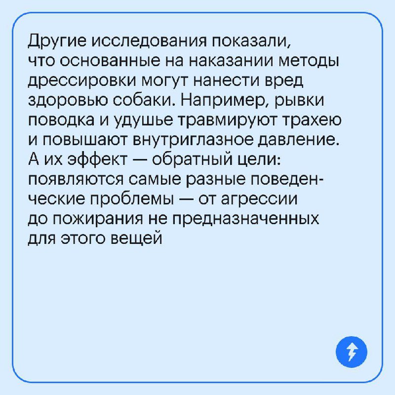 Если у вас есть собака, вам ее не наказать 🥰
Насилие и пренебрежение, даже в «воспитательных» целях, не идет собакам на пользу. Это подтверждают исследования. Рассказываем про них в карточках | Сетка — социальная сеть от hh.ru