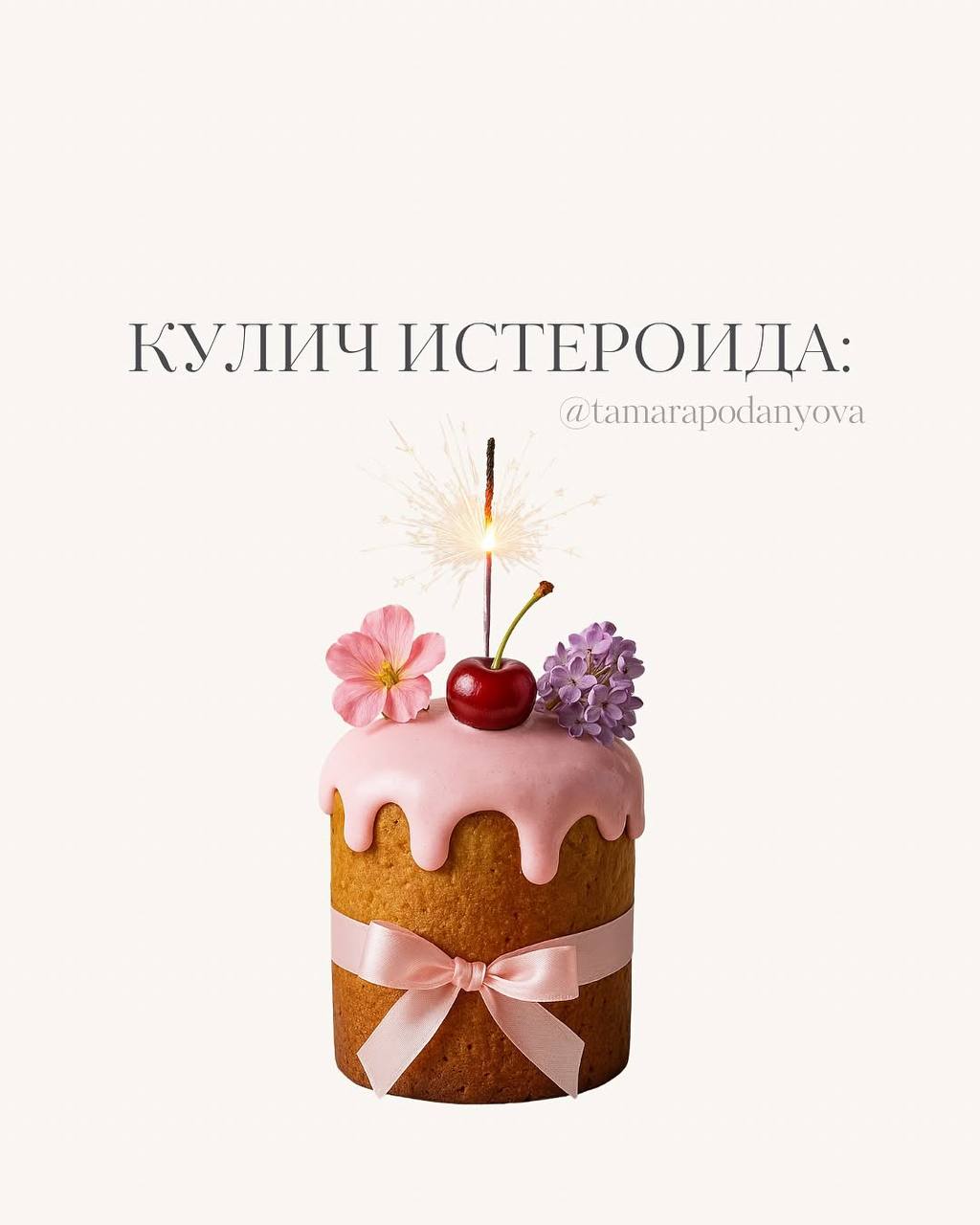 Психологи разложили типы личности по куличам! Многие из нас, похоже, очень зависимые.
Ищем себя и друзей! | Сетка — социальная сеть от hh.ru