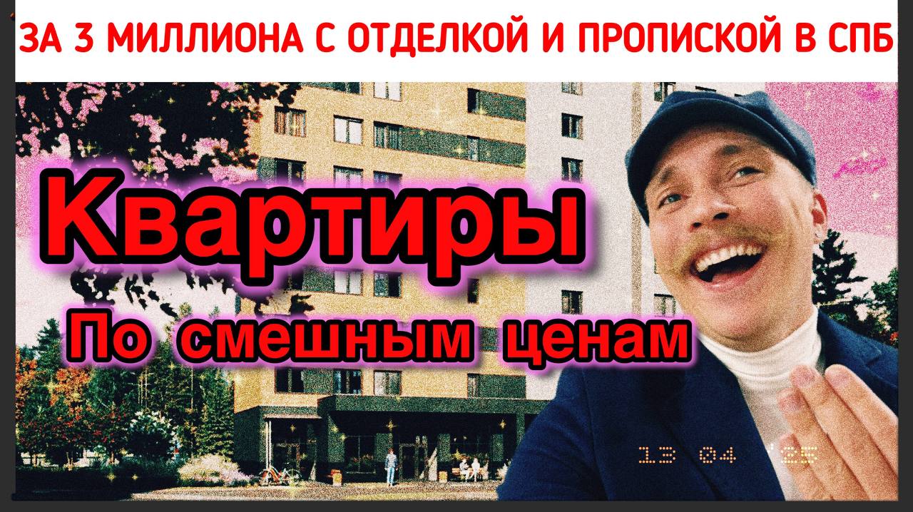 Цены из прошлого: квартиры в Петербурге от 3 млн с рассрочкой на 8 лет
🏙️ Прописка СПб, отделка, платёж — от 10 000₽ в месяц. Да, такое ещё бывает | Сетка — социальная сеть от hh.ru