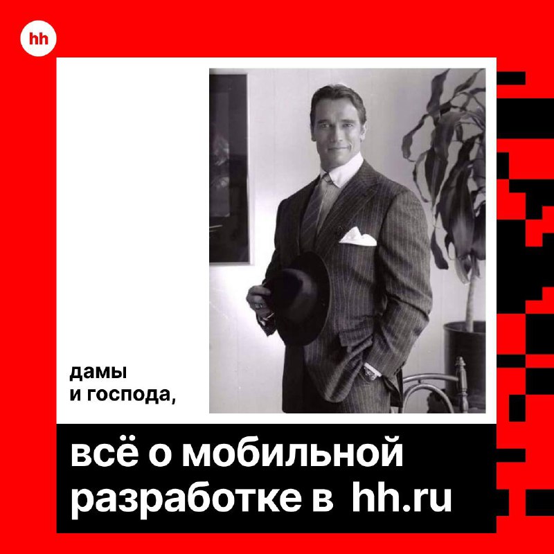 Мы уже рассказывали всё о закулисье бэкенда в hh.ru, а сегодня настало время рассказать про мобильную разработку | Сетка — социальная сеть от hh.ru
