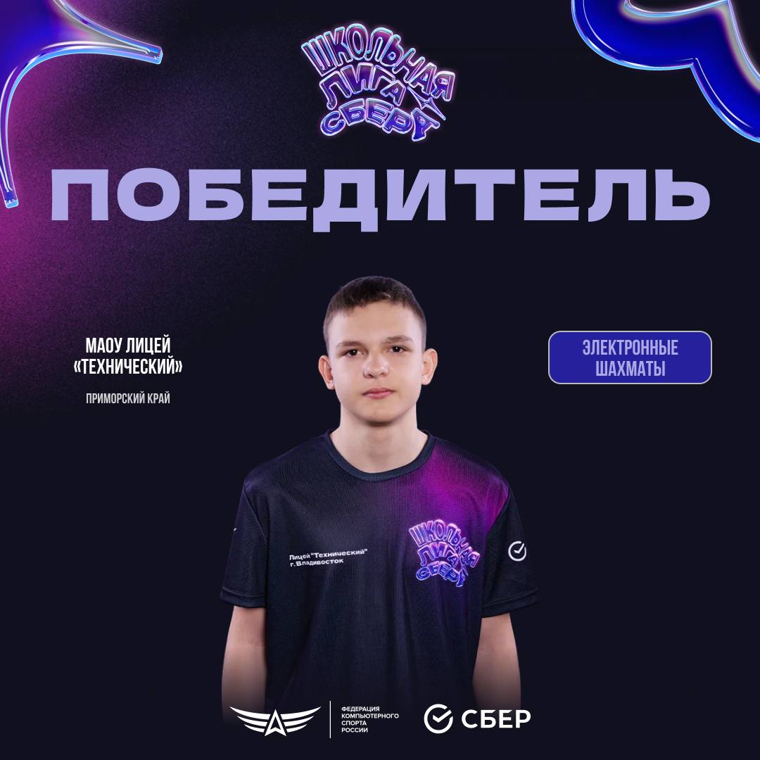 ♟ Андрей antiSutormin Тихоновецкий, представляющий МАОУ Лицей «Технический» Приморского края — победитель Школьной лиги Сбера по Электронным шахматам!
Уверенная победа во втором сезоне турнира подряд ... | Сетка — социальная сеть от hh.ru