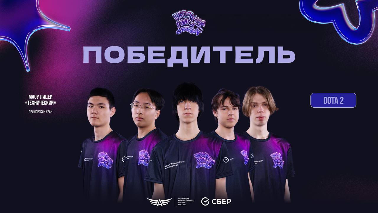 🏫 МАОУ Лицей «Технический» из Приморского края — чемпионы Школьной лиги Сбера по Dota 2 ♋️Уверенная победа со счётом 2:0 над соперниками из МБОУ «СОШ №2» (Белгородская область) 😎
Теперь ждём подсчёта ... | Сетка — социальная сеть от hh.ru