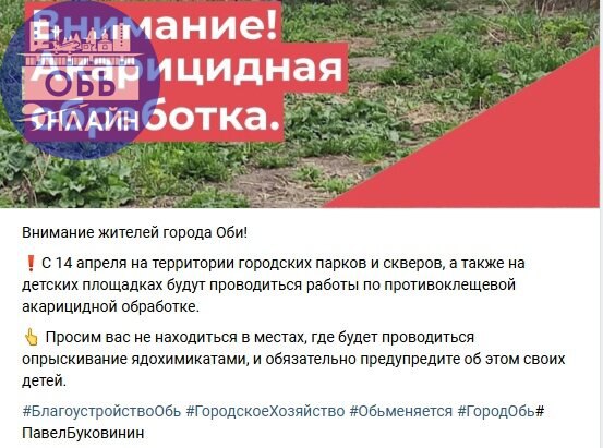 ↗ Уже завтра Павел Буковинин готовится залить Обь ядохимикатами?
На ресурсах городской администрации вышла информация о грядущей антиклещевой обработке ядами парков и скверов | Сетка — социальная сеть от hh.ru