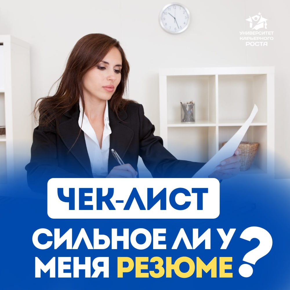 🤩 10 ПУНКТОВ В РЕЗЮМЕ, КОТОРЫЕ ПРИВЛЕКАЮТ ВНИМАНИЕ РАБОТОДАТЕЛЯ
Или как понять: ваше резюме — это заявка на интервью или просто очередной файл в потоке?
📌 Скачайте чек-лист “Сильное ли у меня резюме?”... | Сетка — социальная сеть от hh.ru