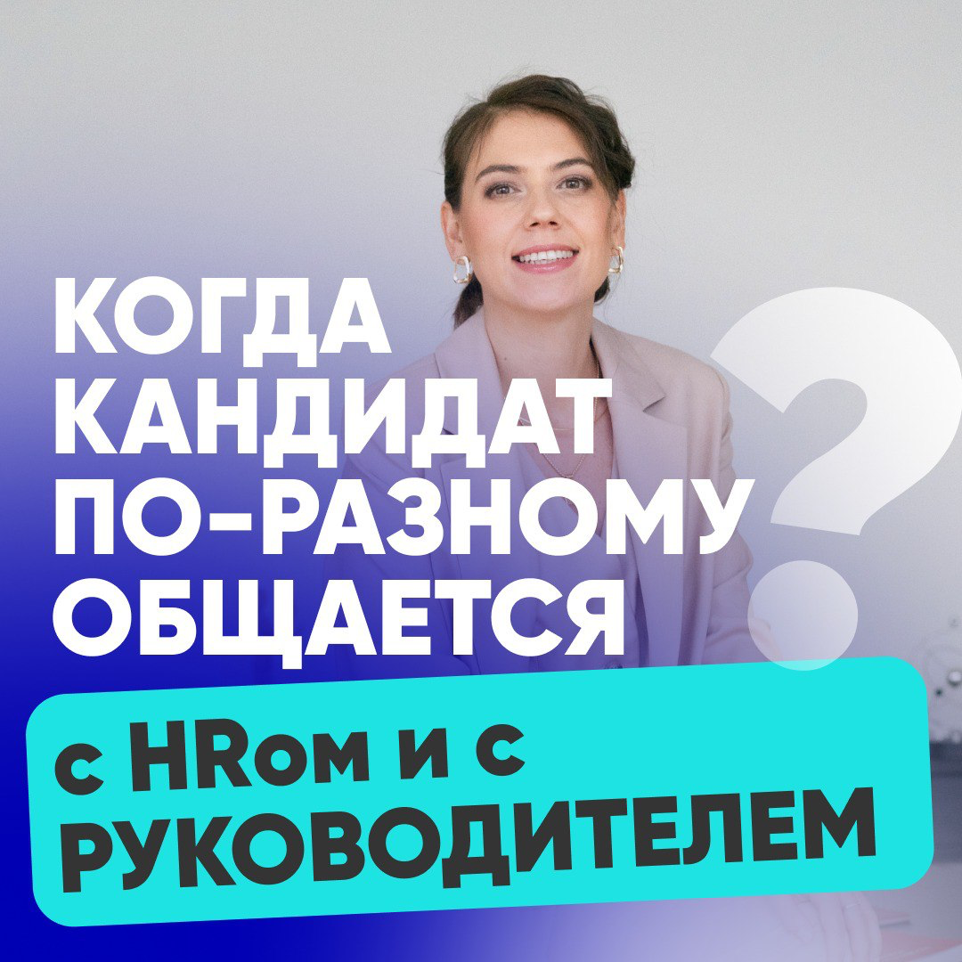 🎭 КОГДА КАНДИДАТ ПО-РАЗНОМУ ОБЩАЕТСЯ С HRом И С РУКОВОДИТЕЛЕМ
Я встречала ситуации, когда один кандидат по-разному разговаривает с HR-ом и собственником. Смотришь - как будто 2 разных человека | Сетка — социальная сеть от hh.ru