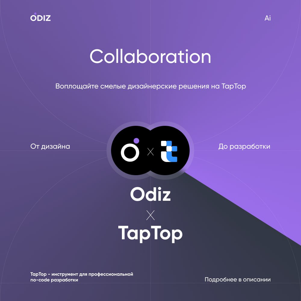 От дизайна до разработки 1 шаг
Коллаборация Odiz х TapTop
Для всех участников нашего Дизайн-комьюнити теперь доступен промокод: Odiztaptop
Подарим вам 1 месяц хостинга на ресурсе TapTop, для того чтоб... | Сетка — социальная сеть от hh.ru