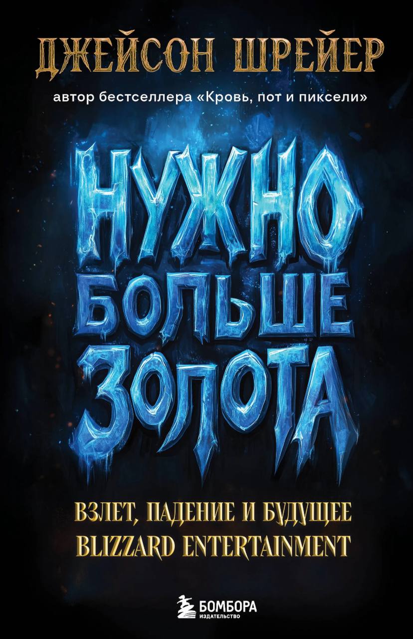 «Нужно больше золота» (так вот локализовали название) уже можно приобрести в сетях «Буквоед», Book24 и «Читай-город».
Я купил в читай городе, дата доставки 22ое число | Сетка — социальная сеть от hh.ru