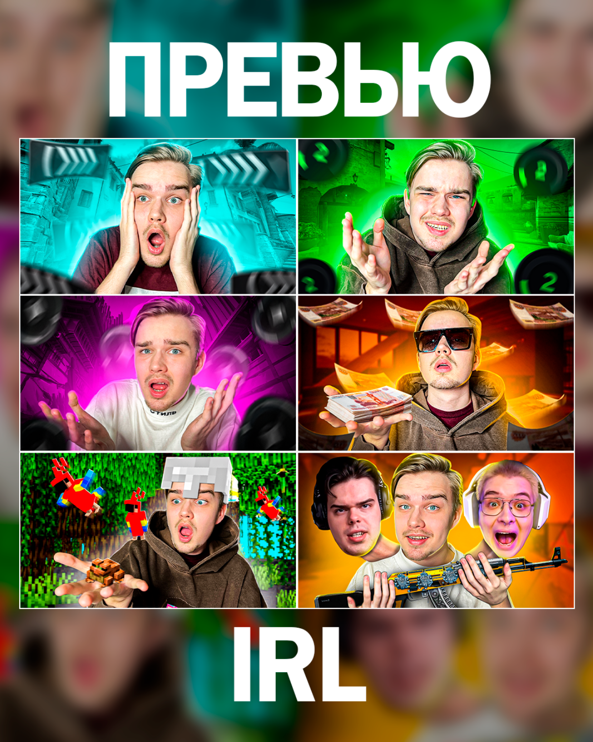 IRL превью для YouTube каналов | Сетка — социальная сеть от hh.ru