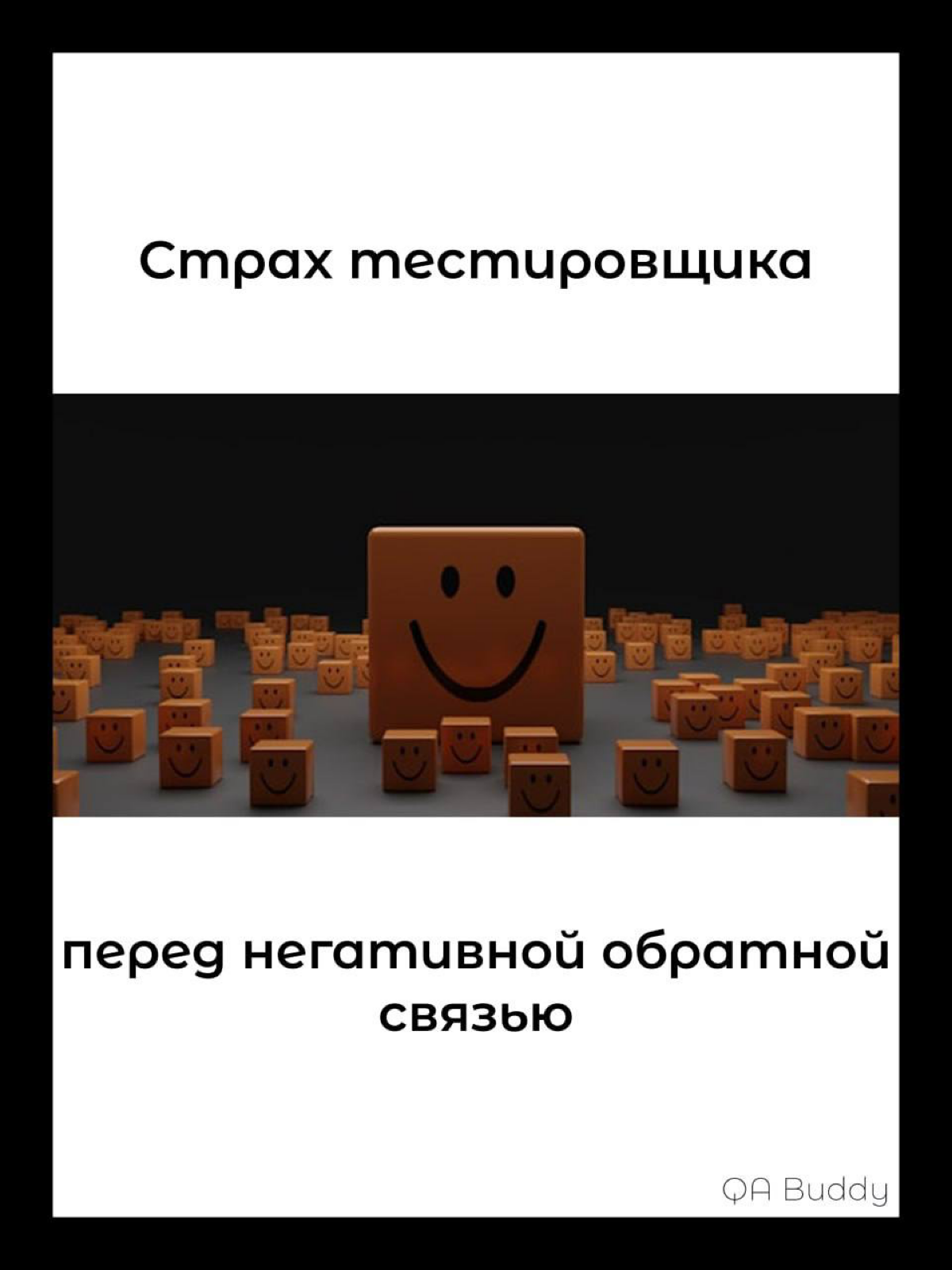 Страх тестировщика перед негативной обратной  связью | Сетка — социальная сеть от hh.ru