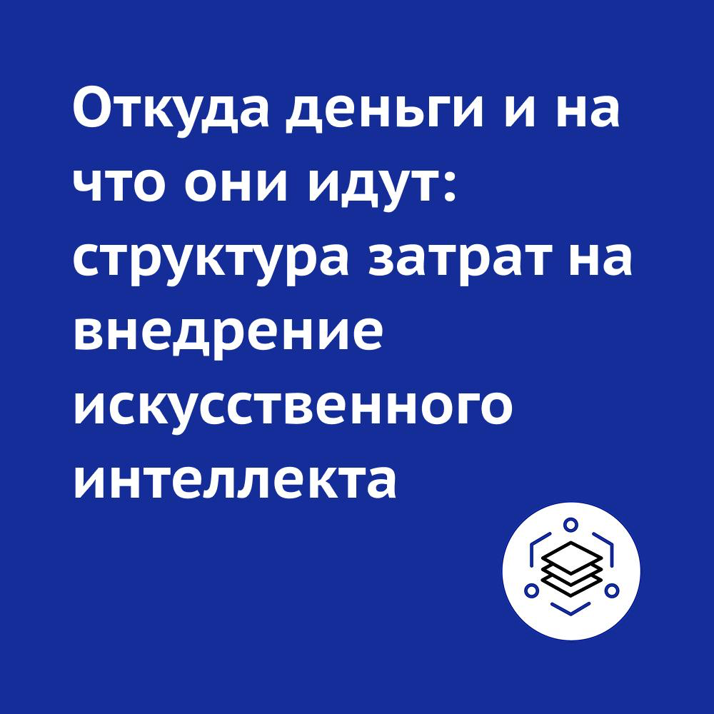 Откуда деньги и на что они идут: структура затрат на внедрен | Сетка — социальная сеть от hh.ru